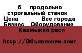 7б210 продольно строгальный станок › Цена ­ 1 000 - Все города Бизнес » Оборудование   . Калмыкия респ.